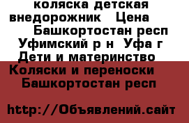 коляска детская внедорожник › Цена ­ 3 000 - Башкортостан респ., Уфимский р-н, Уфа г. Дети и материнство » Коляски и переноски   . Башкортостан респ.